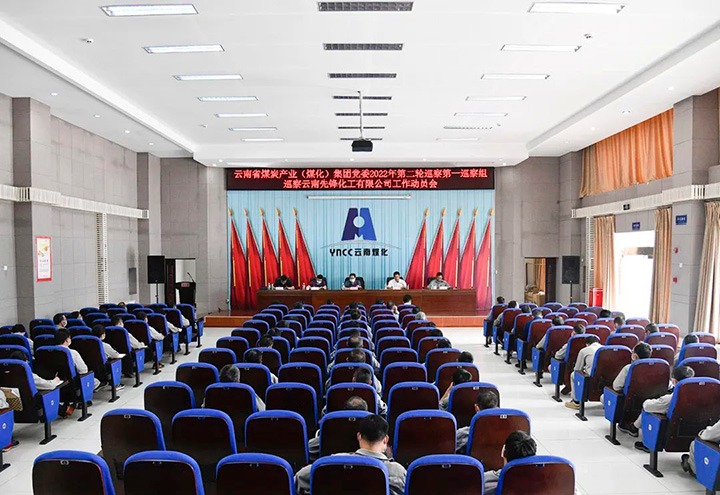 云煤（鸿运国际）集团党委2022年第二轮巡察第一巡察组到先锋化工开展巡察事情