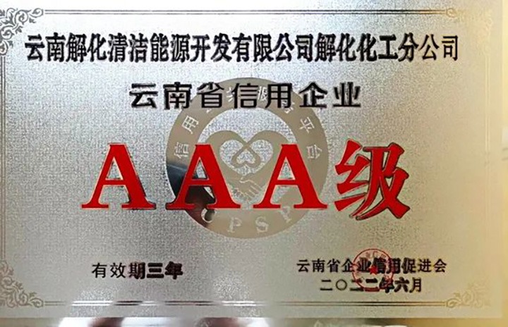 【简讯】解化分公司荣获云南省AAA级信用企业认定、陆东煤矿公司开展红色教育活动、田坝煤矿公司开展清静警示教育日学习活动