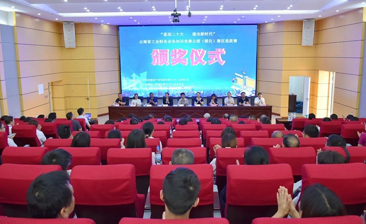 云煤（鸿运国际）集团工会乐成举行“喜迎二十大 立功新时代”云南省工会财务营业知识竞赛赛区培训、选拔赛和决赛
