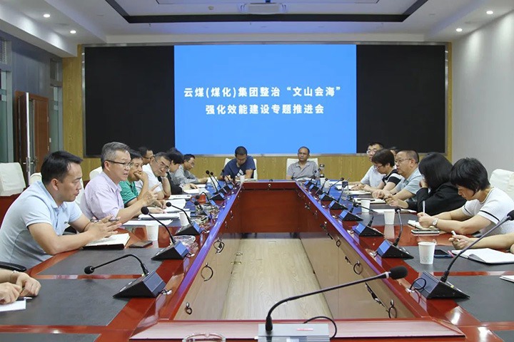 集团召开整治“文山会！鼻炕芙ㄉ枳ㄌ馔平