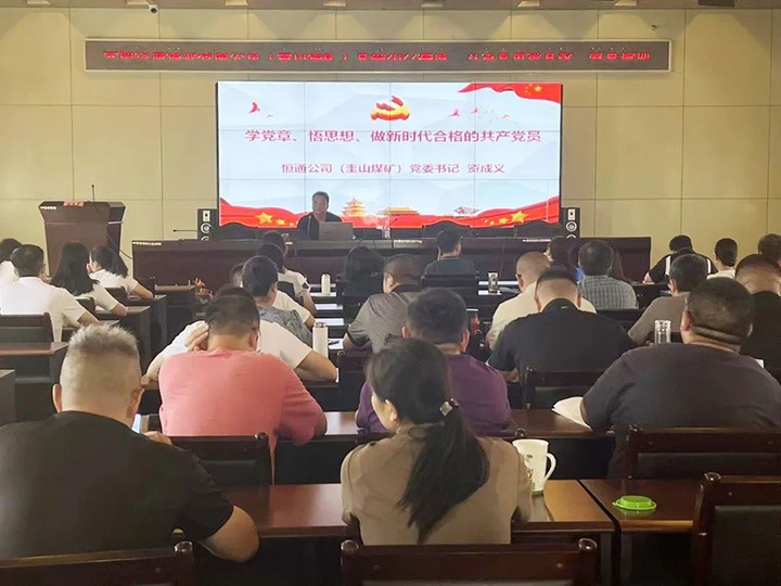 【简讯】恒通煤业、、、地方煤矿设计院联合举行“万名党员进党！迸嘌担暗橄厮痉ň值较确婷阂悼狗ㄖ涡饣止究褂底ㄌ馀嘌