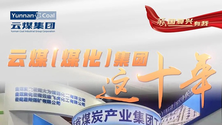 【强国再起有我】云煤（鸿运国际）集团这十年｜踔厉高昂勇担使命 能源清静包管“压舱石”作用凸显