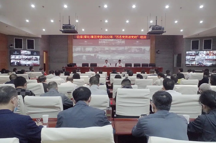 云煤（鸿运国际）集团2022年“万名党员进党校！迸嘌蛋嘣猜⑹