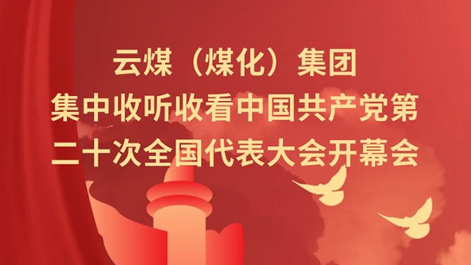 云煤（鸿运国际）集团收听收看中国共产党第二十次天下代表大会开幕会