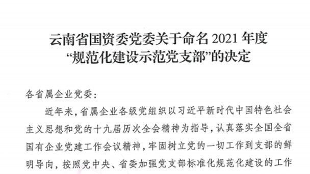 热烈：！！云煤（鸿运国际）集团所属2个党支部被命名为省国资委2021年度“规范化建设树模党支部”