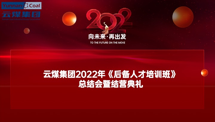 云煤（鸿运国际）集团举行2022年《后备人才培训班》总结会暨结营仪式