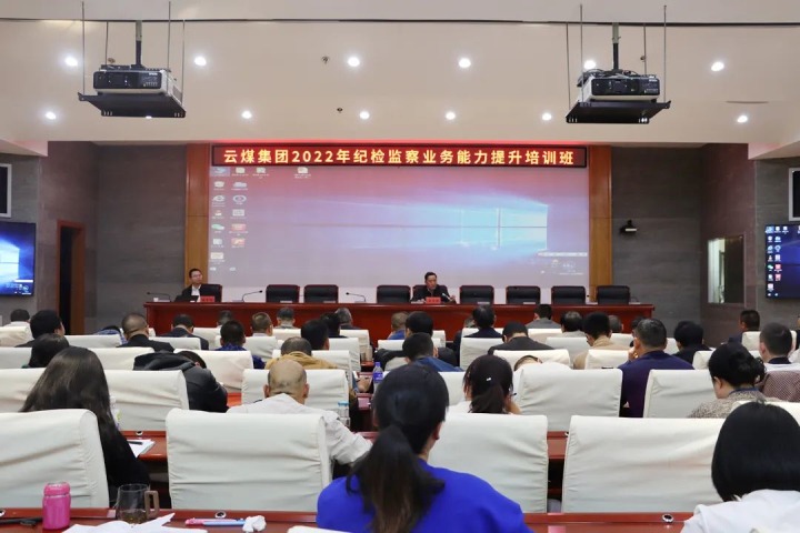云煤（鸿运国际）集团举行2022年岁检监察营业能力提升培训班