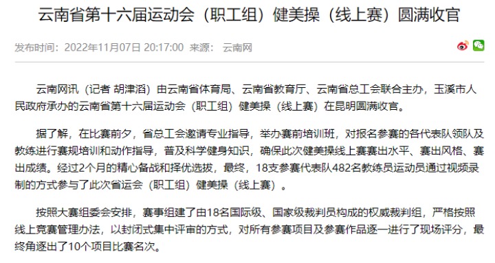 热烈：：！！云煤（鸿运国际）集团在云南省第十六届运动会（职工组）健美操（线上赛）中斩获佳绩