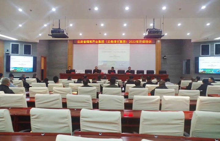 云煤（鸿运国际）集团2022年环保专题培训班圆满竣事