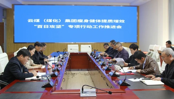 云煤（鸿运国际）集团召开瘦身健体提质增效“百日攻坚”专项行动事情推进会