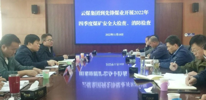 云煤（鸿运国际）集团总司理助理陈家昆到先锋煤业开展四序度清静大检查和消防检查