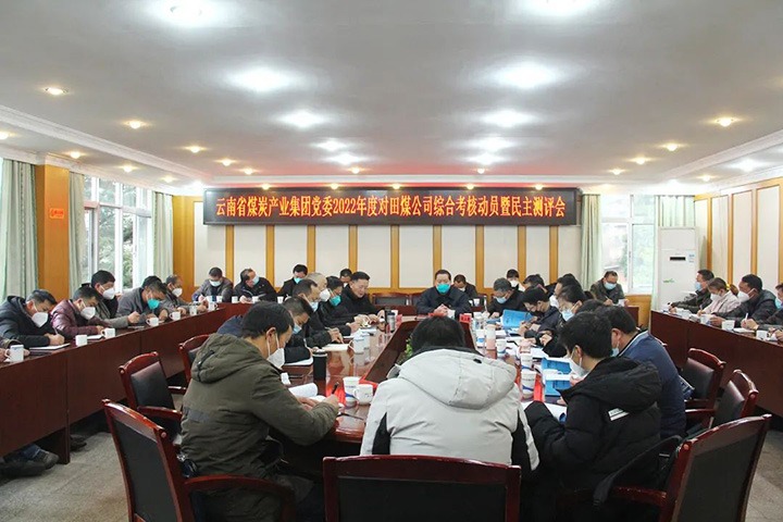 云煤（鸿运国际）集团第五审核组到田坝煤矿公司开展2022年度综合审核暨民主测评