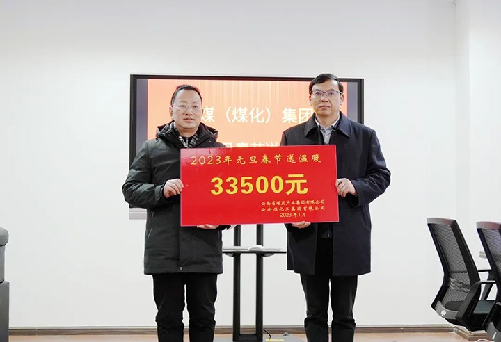 云煤（鸿运国际）集团党委副书记、、、副董事长、、、总司理高建嵩到曲煤焦化公司开展元旦、、、春节送温暖活动