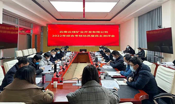 云煤（鸿运国际）集团第二审核组到云煤矿业公司开展2022年度综合审核发动会暨民主测评会