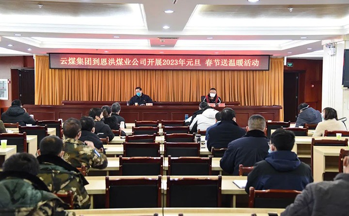 云煤（鸿运国际）集团党委委员、、、纪委书记、、、监察专员覃崇辉到恩洪煤业公司开展元旦、、、春节慰问活动