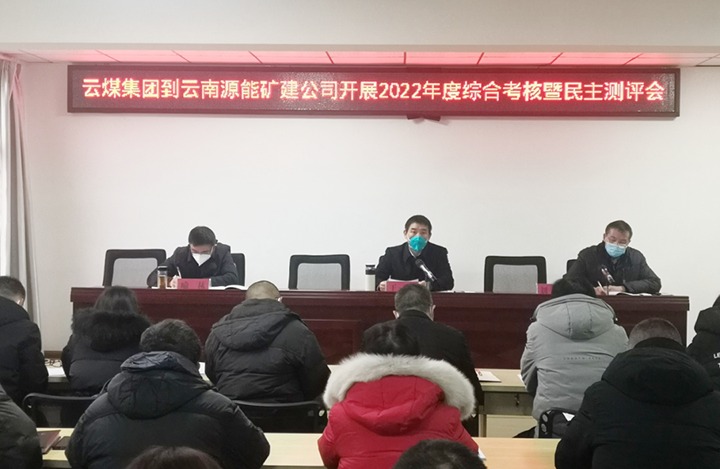 云煤（鸿运国际）集团第三审核组到源能矿建公司开展2022年度综合审核暨民主测评
