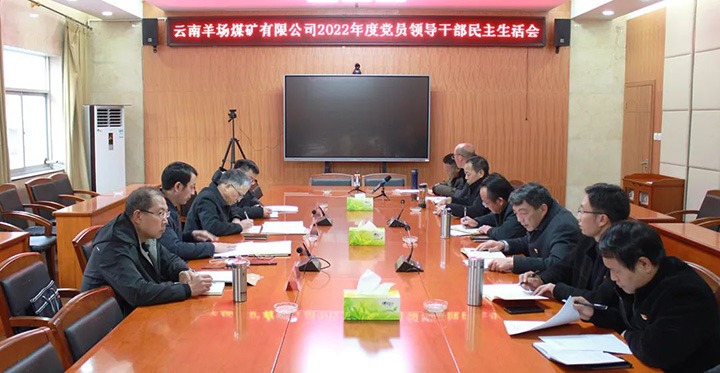 云煤（鸿运国际）集团党委委员、副总司理缪和星到羊场煤矿公司指导年度民主生涯会