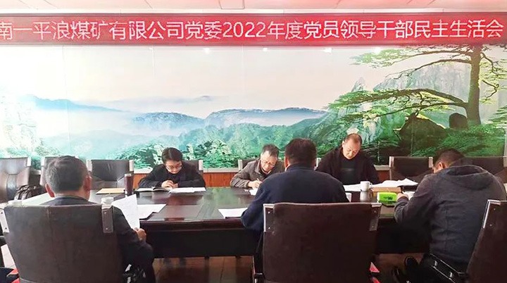 云煤（鸿运国际）集团党委指导组到一平浪煤矿公司指导民主生涯会