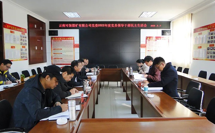 云煤（鸿运国际）集团指导组到可保煤矿公司指导年度民主生涯会