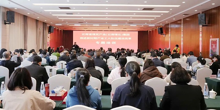 云煤（鸿运国际）集团开展新时期工业工人步队建设刷新专题培训