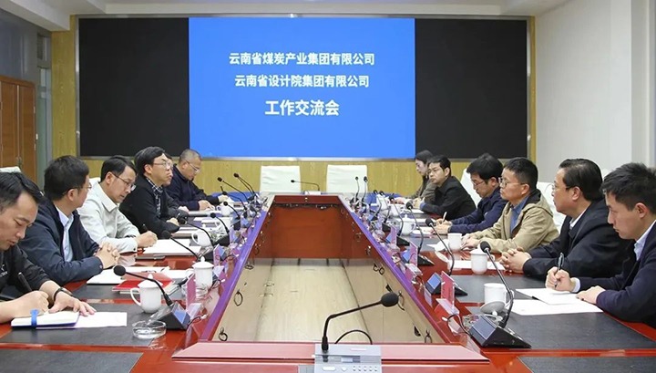云南省设计院集团到云煤（鸿运国际）集团交流座谈