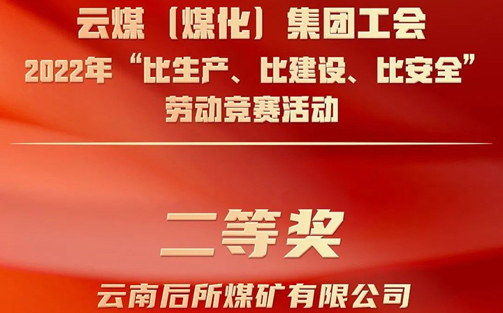集团工会2022年“比生产、、、比建设、、、比清静”劳动竞赛活动评选｜后所煤矿公司荣获二等奖