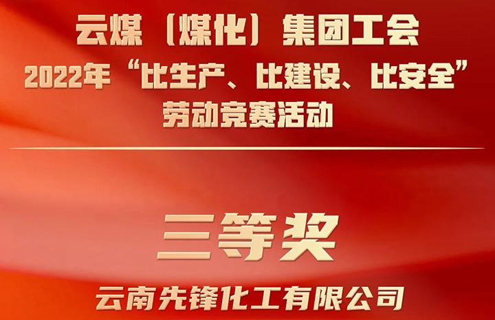 云煤（鸿运国际）集团工会2022年“比生产、、比建设、、比清静”劳动竞赛活动评选｜先锋化工公司荣获三等奖