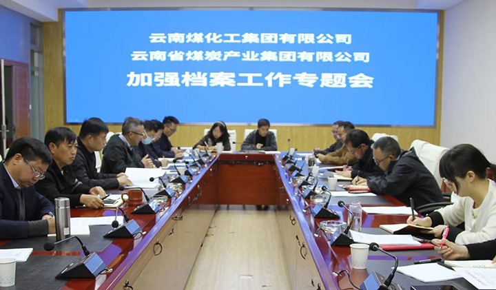 云煤（鸿运国际）集团召开档案事情专题会