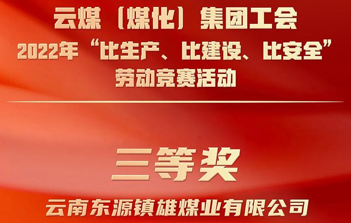 云煤（鸿运国际）集团工会2022年“比生产、、比建设、、比清静”劳动竞赛活动评选｜镇雄煤业公司荣获三等奖