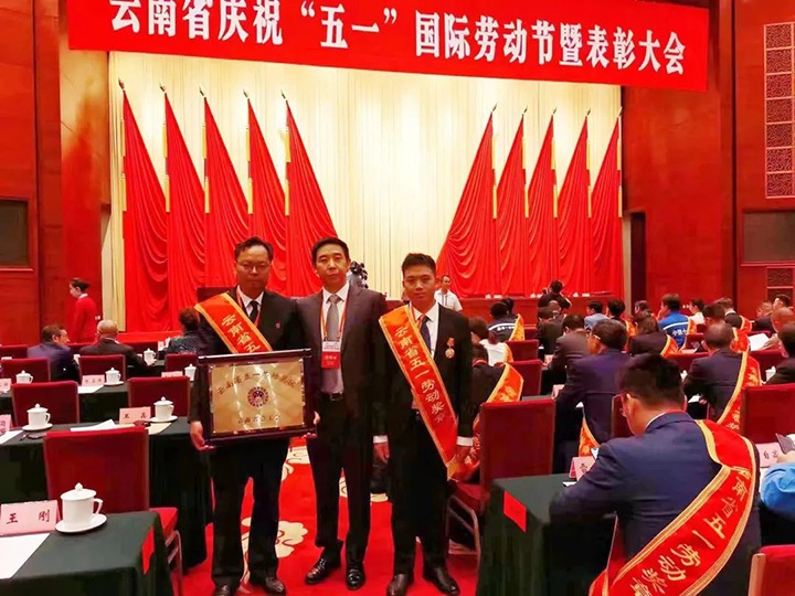 云煤（鸿运国际）集团所属整体和个人荣获2023年云南省五一劳动奖状、五一劳动奖章