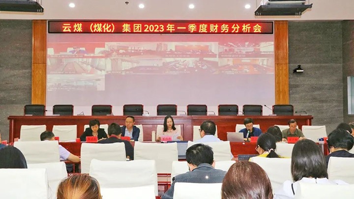 云煤（鸿运国际）集团召开2023年一季度财务剖析会
