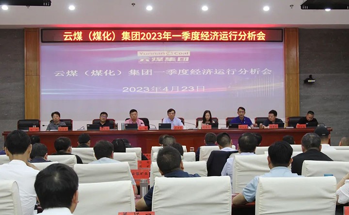 云煤（鸿运国际）集团召开2023年一季度运营剖析会