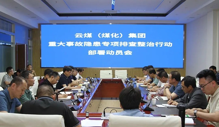 【聚焦云煤】云煤（鸿运国际）集团召开重大事故隐患专项整治安排安排专题会
