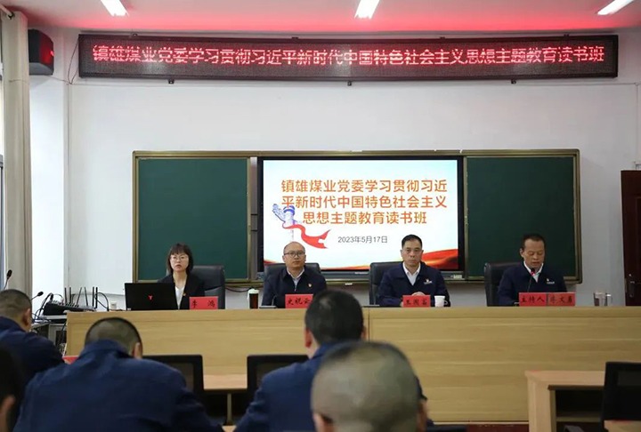 【云煤简讯】镇雄煤业、羊场煤矿、后所煤矿开展主题教育念书班