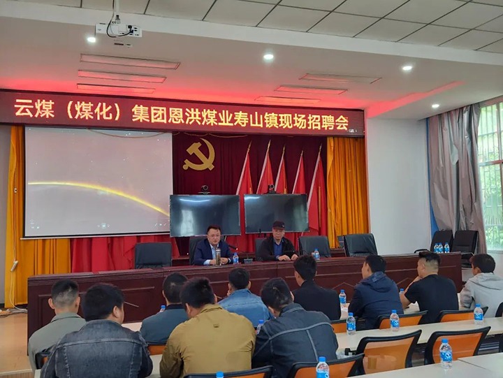 【云煤简讯】恩洪煤业公司开展“做实劳务输出 助力墟落振兴” 主题招聘会|可保煤矿、、、田坝煤矿组织开展“清静生产月”活动