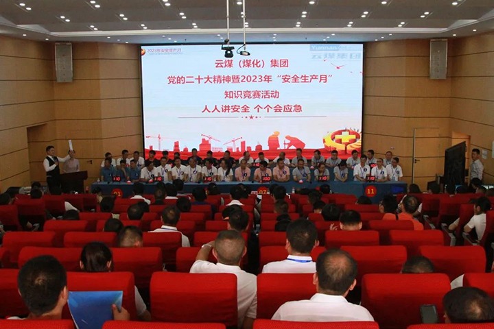云煤（鸿运国际）集团开展“清静生产月”知识竞赛活动