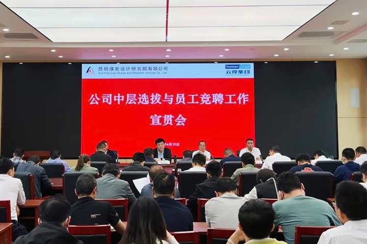【云煤简讯】昆明煤炭设计研究院召开中层选拔与员工竞聘上岗宣贯会，，，镇雄煤业举行清静知识竞赛活动，，，解化化工分公司开展通讯员培训