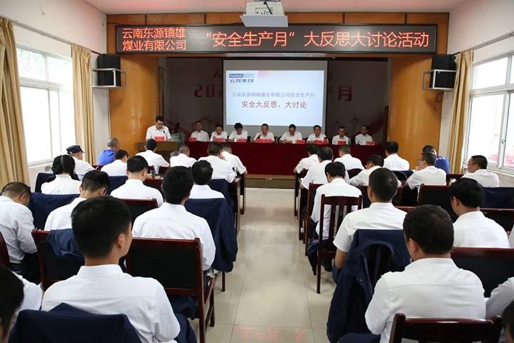 【云煤简讯】镇雄煤业开展清静“大反思、、大讨论”活动丨富源团结煤业开展“清静生产月”知识竞赛丨四角地煤矿开展矿井反风演习