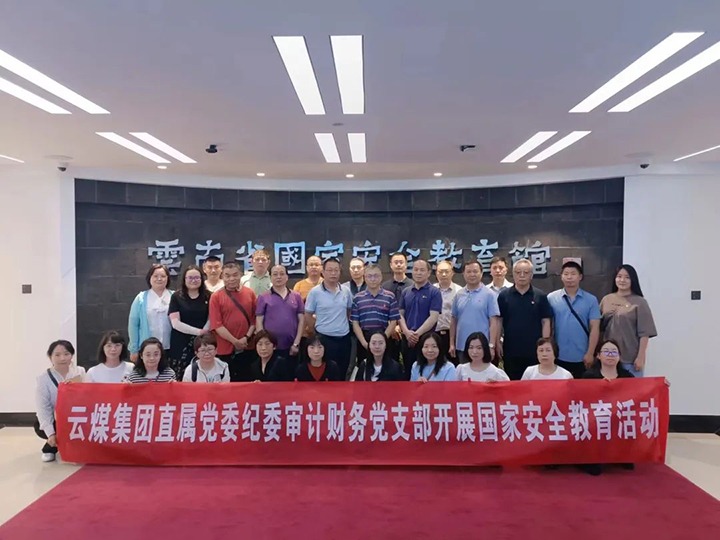 【云煤简讯】集团纪检监察、、审计财务党支部开展国家清静主题教育丨云维集团党委开展主题教育现场研学丨先锋煤业召开“两优一先”表扬大会