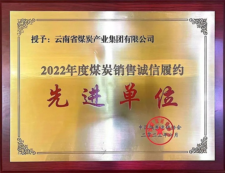 【喜报】云煤（鸿运国际）集团荣获2022年度煤炭销售诚信履约先进单位