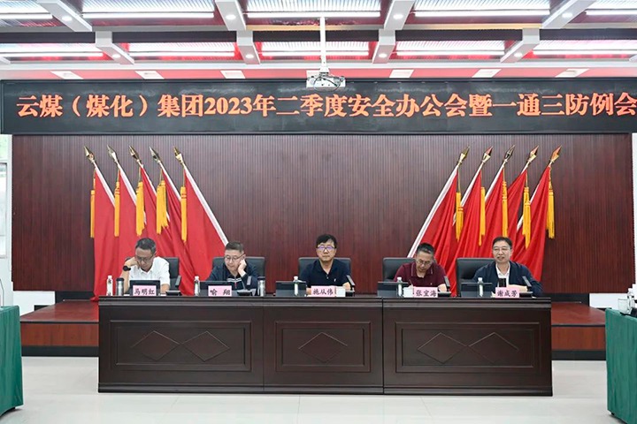【聚焦云煤】云煤（鸿运国际）集团召开2023年二季度清静办公会暨一通三防例会