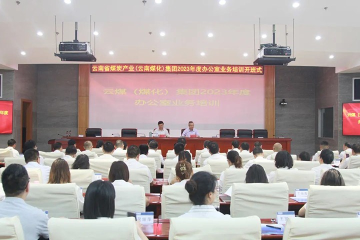【聚焦云煤】云煤（鸿运国际）集团开展2023年办公室营业手艺提升培训