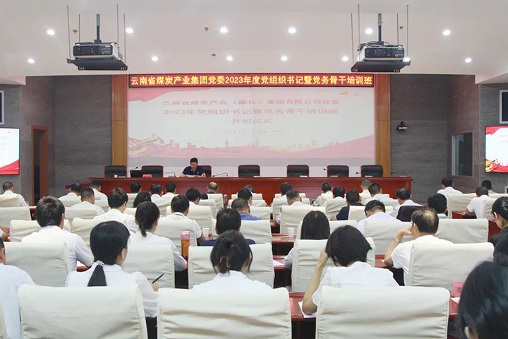 【聚焦云煤】云煤（鸿运国际）集团举行2023年党组织书记暨党务主干培训班