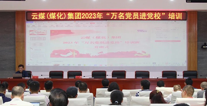 【聚焦云煤】云煤（鸿运国际）集团2023年“万名党员进党！迸嘌蛋嘣猜⑹