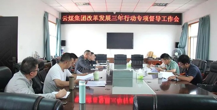 【聚焦云煤】云煤（鸿运国际）集团刷新生长三年行动专项督导组到一平浪煤矿开展刷新生长三年行动专项督导事情