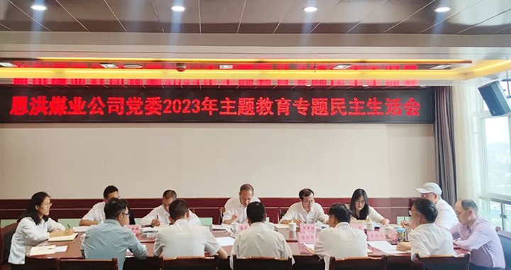 【主题教育】云煤（鸿运国际）集团党委委员、纪委书记翁立志到恩洪煤业公司指导主题教育专题民主生涯会