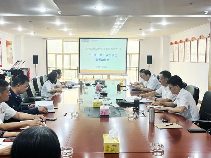 【云煤简讯】解化清洁能源公司召开清静活动安排发动会｜曲煤焦化所属大为制焦公司召开家庭助廉座谈会｜威信煤炭公司开展地质灾难隐患排查