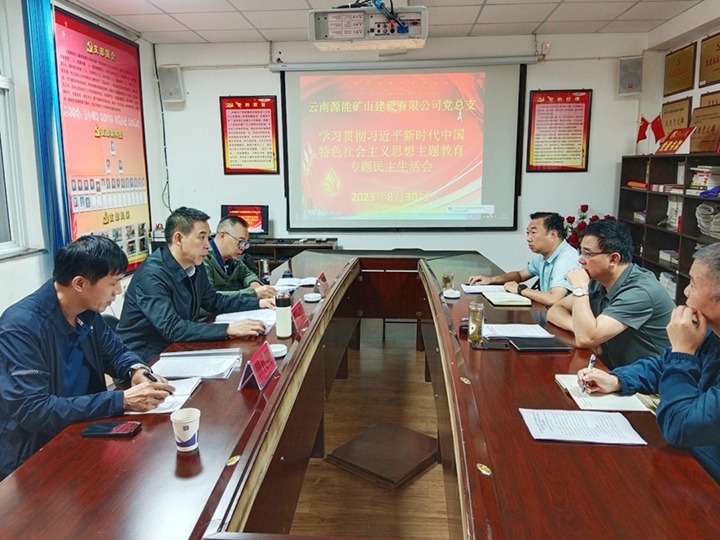 【主题教育】云煤（鸿运国际）集团党委副书记、、工会主席王鑫到源能矿山建设公司指导主题教育专题民主生涯会
