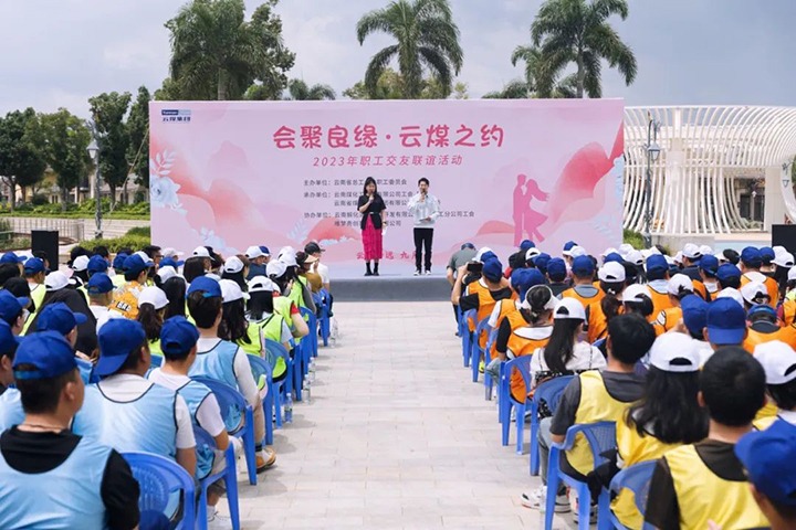 【聚焦云煤】云煤（鸿运国际）集团2023年“会聚良缘·云煤之约”职工结交联谊活动圆满落幕