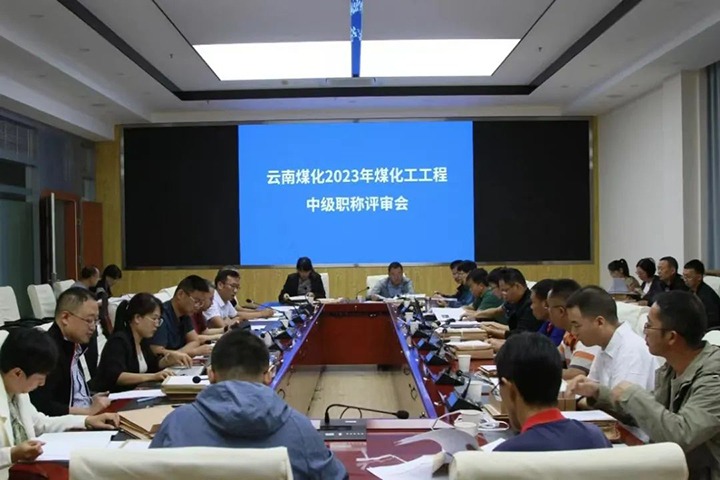 【聚焦云煤】云煤（鸿运国际）集团召开2023年鸿运国际工工程系列中级职称评审会